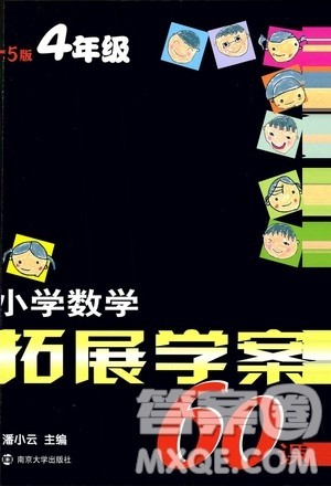 南京大学出版社2020年小学数学拓展学案60课4年级参考答案