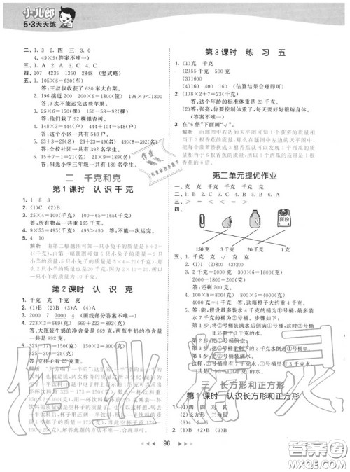 小儿郎2020秋53天天练三年级数学上册苏教版参考答案