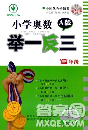 陕西人民教育出版社2020年小学奥数举一反三A版四年级参考答案