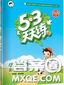 小儿郎2020秋53天天练三年级数学上册青岛版参考答案