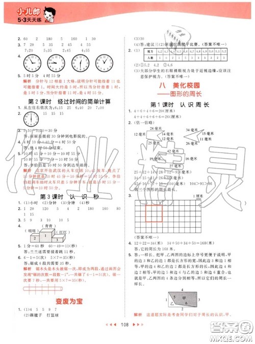 小儿郎2020秋53天天练三年级数学上册青岛版参考答案