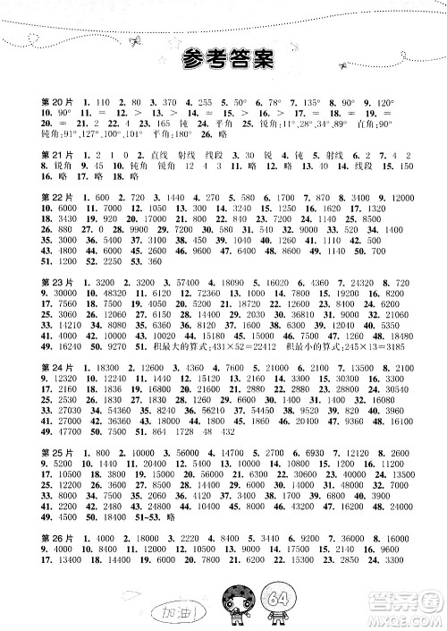 浙江少年儿童出版社2020年小学口算速算天天练四年级上册参考答案