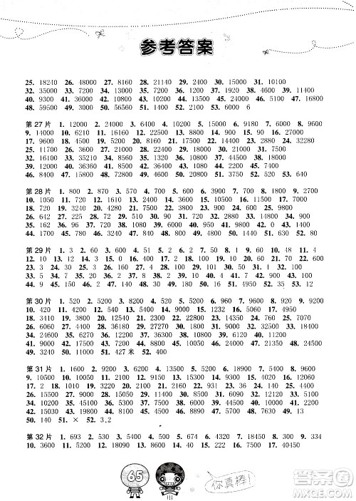 浙江少年儿童出版社2020年小学口算速算天天练四年级上册参考答案