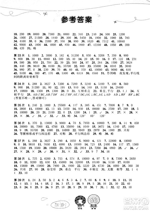 浙江少年儿童出版社2020年小学口算速算天天练四年级上册参考答案