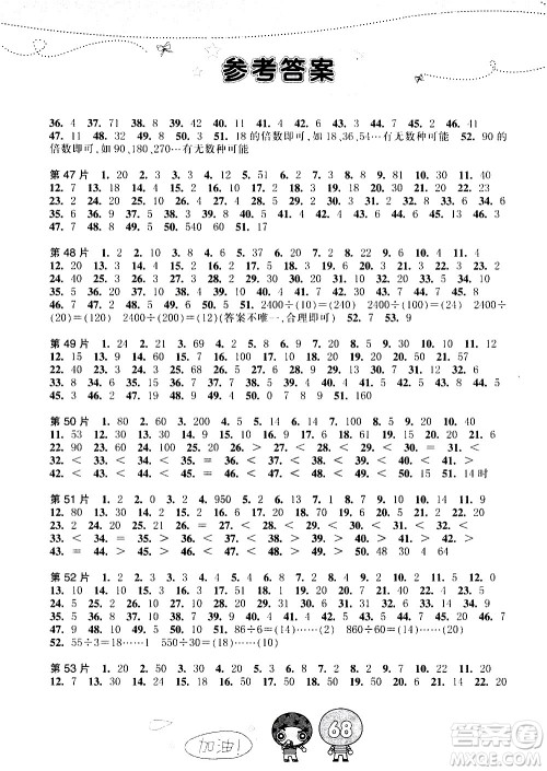 浙江少年儿童出版社2020年小学口算速算天天练四年级上册参考答案