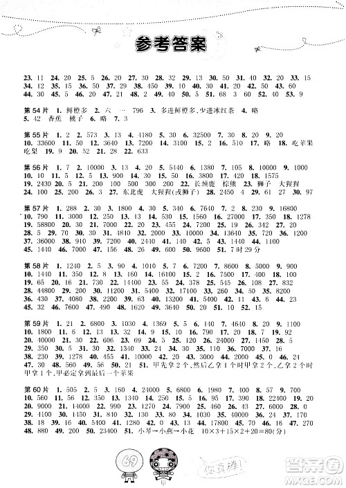 浙江少年儿童出版社2020年小学口算速算天天练四年级上册参考答案