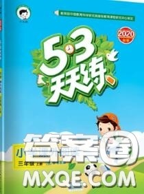 小儿郎2020秋53天天练三年级小学课外阅读上册通用版参考答案 小儿郎2020秋53天天练三年级小学课外阅读上册通用版参考答案