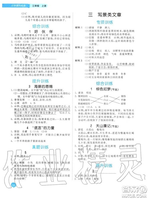 小儿郎2020秋53天天练三年级小学课外阅读上册通用版参考答案