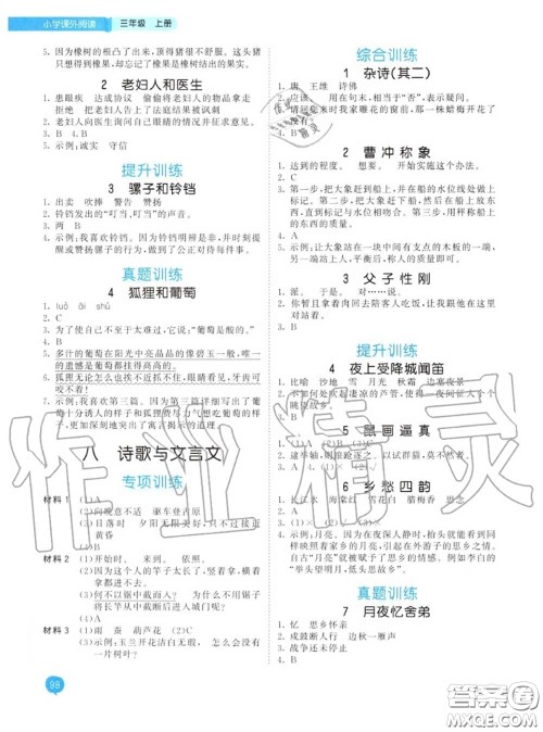 小儿郎2020秋53天天练三年级小学课外阅读上册通用版参考答案 小儿郎2020秋53天天练三年级小学课外阅读上册通用版参考答案