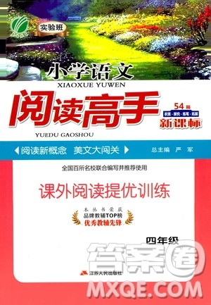 江苏人民出版社2020秋实验班小学语文阅读高手新课标课外阅读提优训练四年级参考答案