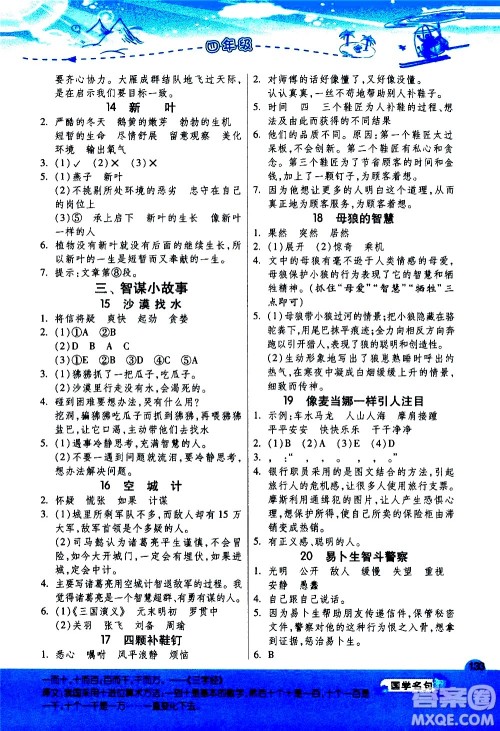 江苏人民出版社2020秋实验班小学语文阅读高手新课标课外阅读提优训练四年级参考答案