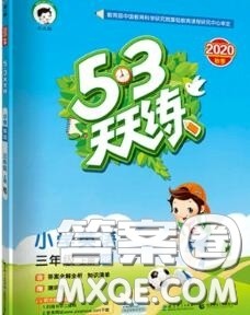 小儿郎2020秋53天天练三年级英语上册人教版参考答案