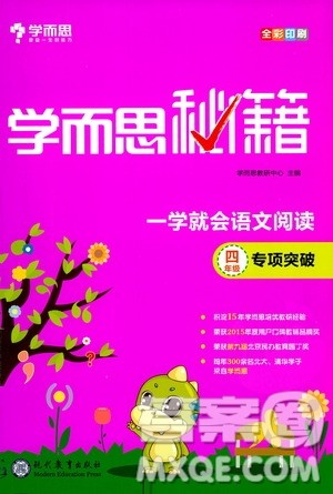 2020年学而思秘籍一学就会语文阅读专项突破四年级参考答案