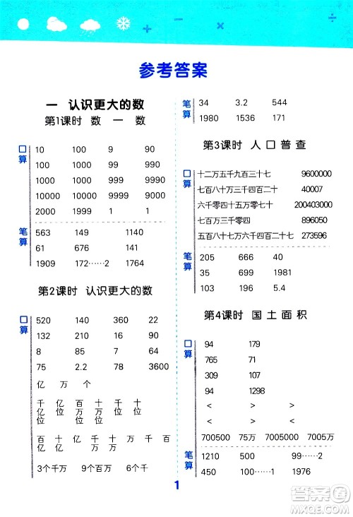 小儿郎2020秋季小学口算大通关数学四年级上册BSD北师大版参考答案 小儿郎2020秋季小学口算大通关数学四年级上册BSD北师大版参考答案
