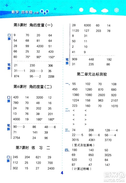 小儿郎2020秋季小学口算大通关数学四年级上册BSD北师大版参考答案 小儿郎2020秋季小学口算大通关数学四年级上册BSD北师大版参考答案