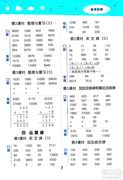 小儿郎2020秋季小学口算大通关数学四年级上册BSD北师大版参考答案 小儿郎2020秋季小学口算大通关数学四年级上册BSD北师大版参考答案