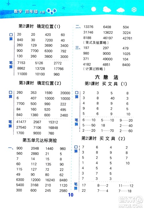 小儿郎2020秋季小学口算大通关数学四年级上册BSD北师大版参考答案 小儿郎2020秋季小学口算大通关数学四年级上册BSD北师大版参考答案