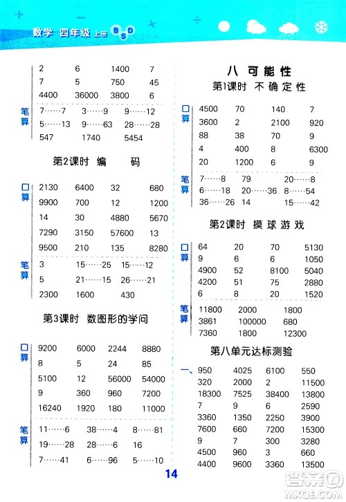 小儿郎2020秋季小学口算大通关数学四年级上册BSD北师大版参考答案 小儿郎2020秋季小学口算大通关数学四年级上册BSD北师大版参考答案
