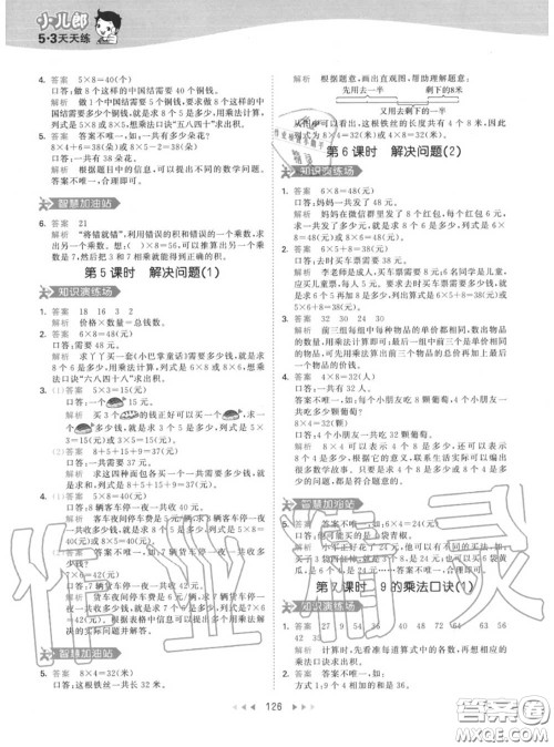 小儿郎2020秋53天天练二年级数学上册人教版参考答案