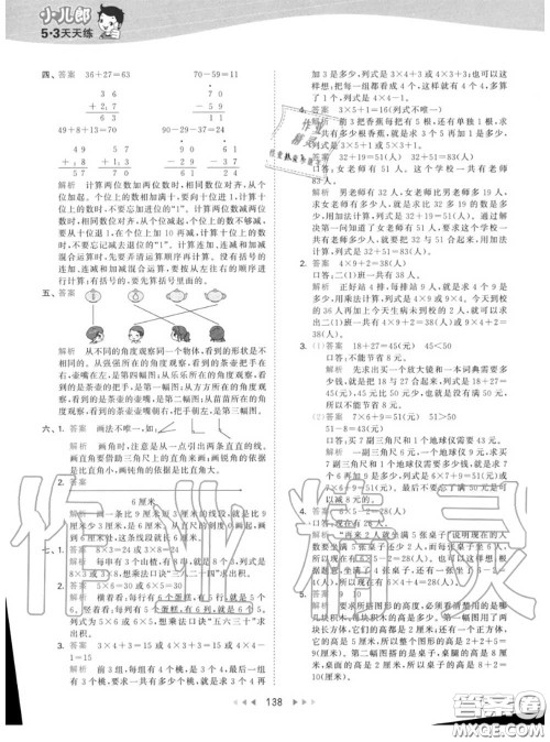 小儿郎2020秋53天天练二年级数学上册人教版参考答案