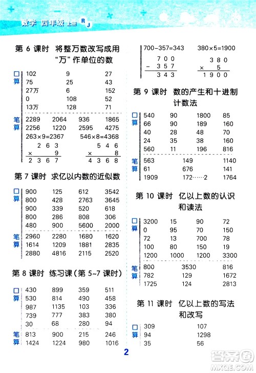 小儿郎2020秋季小学口算大通关数学四年级上册RJ人教版参考答案