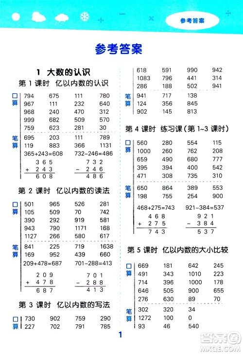 小儿郎2020秋季小学口算大通关数学四年级上册RJ人教版参考答案