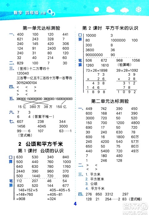 小儿郎2020秋季小学口算大通关数学四年级上册RJ人教版参考答案