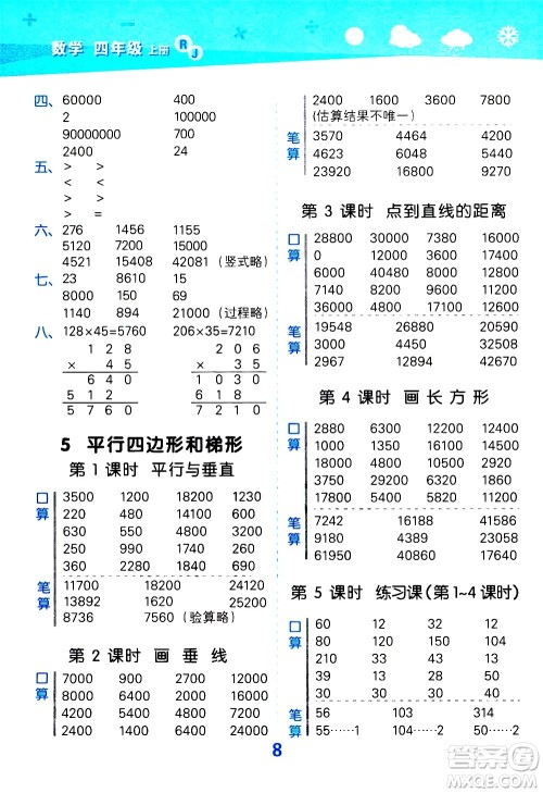 小儿郎2020秋季小学口算大通关数学四年级上册RJ人教版参考答案