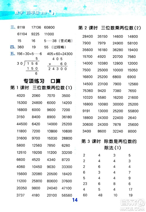 小儿郎2020秋季小学口算大通关数学四年级上册RJ人教版参考答案