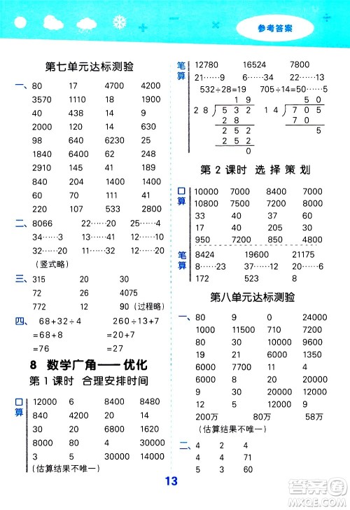 小儿郎2020秋季小学口算大通关数学四年级上册RJ人教版参考答案