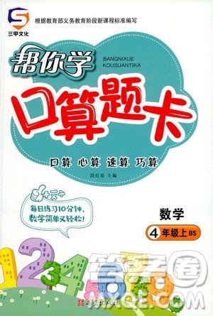 西安出版社2020年帮你学口算题卡数学四年级上册BS北师版参考答案 西安出版社2020年帮你学口算题卡数学四年级上册BS北师版参考答案