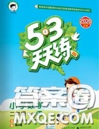 小儿郎2020秋53天天练二年级数学上册苏教版参考答案 小儿郎2020秋53天天练二年级数学上册苏教版参考答案
