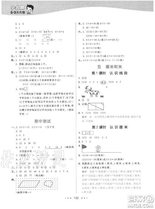 小儿郎2020秋53天天练二年级数学上册苏教版参考答案