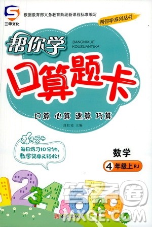 西安出版社2020年帮你学口算题卡数学四年级上册RJ人教版参考答案