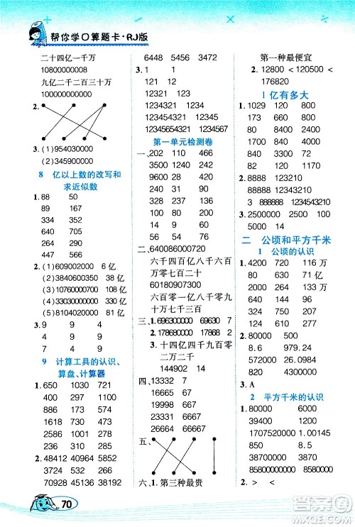 西安出版社2020年帮你学口算题卡数学四年级上册RJ人教版参考答案 西安出版社2020年帮你学口算题卡数学四年级上册RJ人教版参考答案