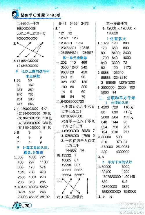 西安出版社2020年帮你学口算题卡数学四年级上册RJ人教版参考答案