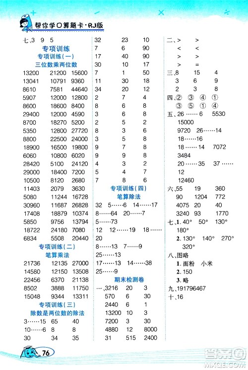 西安出版社2020年帮你学口算题卡数学四年级上册RJ人教版参考答案