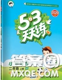 小儿郎2020秋53天天练二年级数学上册青岛版参考答案