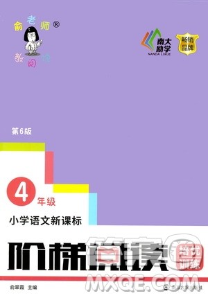 南京大学出版社2020年俞老师教阅读4年级小学语文新课标阶梯阅读培优训练参考答案 南京大学出版社2020年俞老师教阅读4年级小学语文新课标阶梯阅读培优训练参考答案