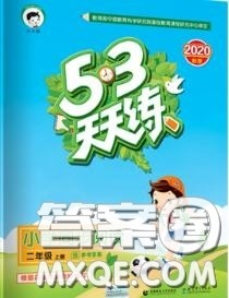 小儿郎2020秋53天天练二年级小学课外阅读上册通用版参考答案