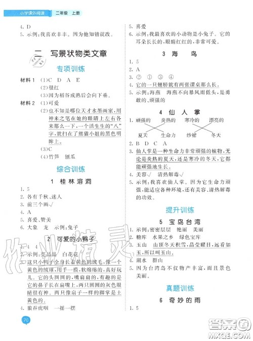 小儿郎2020秋53天天练二年级小学课外阅读上册通用版参考答案