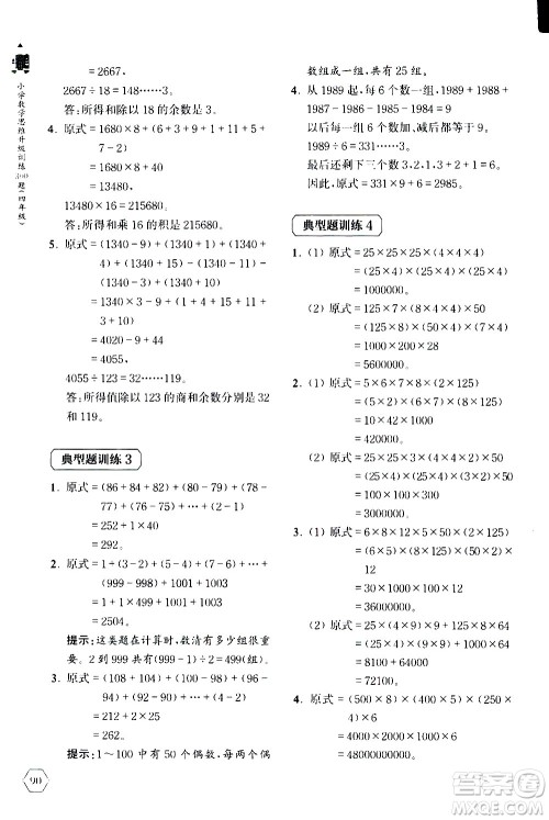 上海教育出版社2020年小学数学思维升级训练300题四年级参考答案