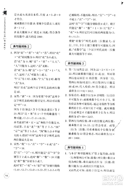 上海教育出版社2020年小学数学思维升级训练300题四年级参考答案