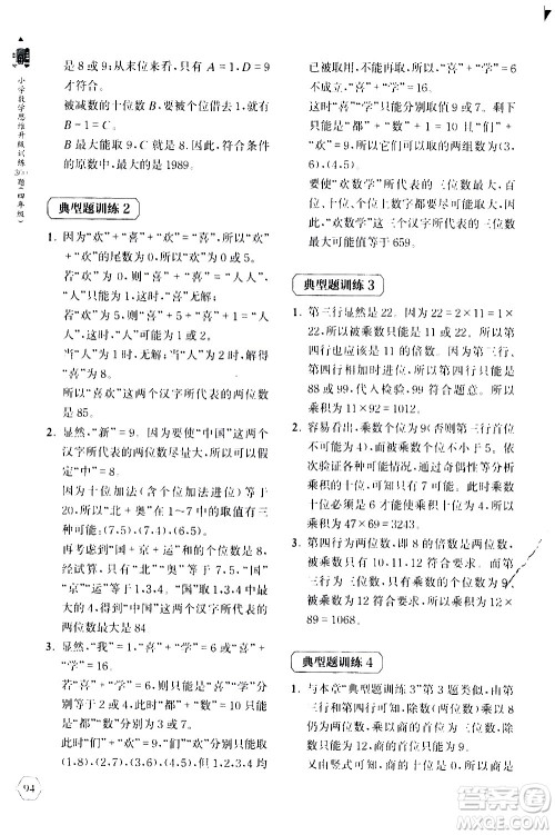 上海教育出版社2020年小学数学思维升级训练300题四年级参考答案