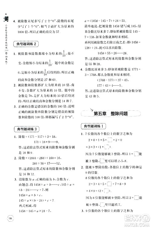 上海教育出版社2020年小学数学思维升级训练300题四年级参考答案