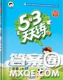 小儿郎2020秋53天天练二年级英语上册译林版参考答案