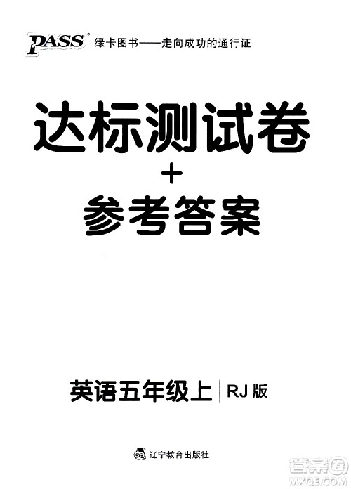 辽宁教育出版社2020秋小学学霸作业本英语五年级上RJ人教版参考答案