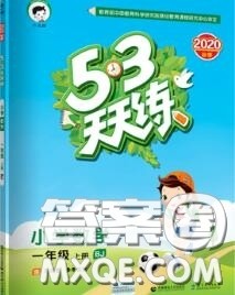 小儿郎2020秋53天天练一年级数学上册北京版参考答案