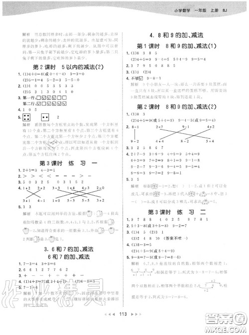 小儿郎2020秋53天天练一年级数学上册北京版参考答案