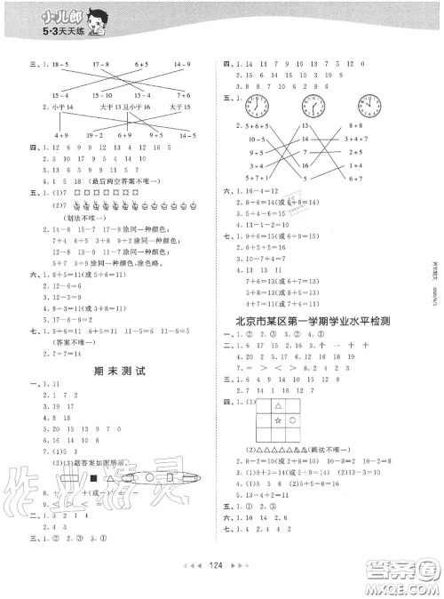 小儿郎2020秋53天天练一年级数学上册北京版参考答案